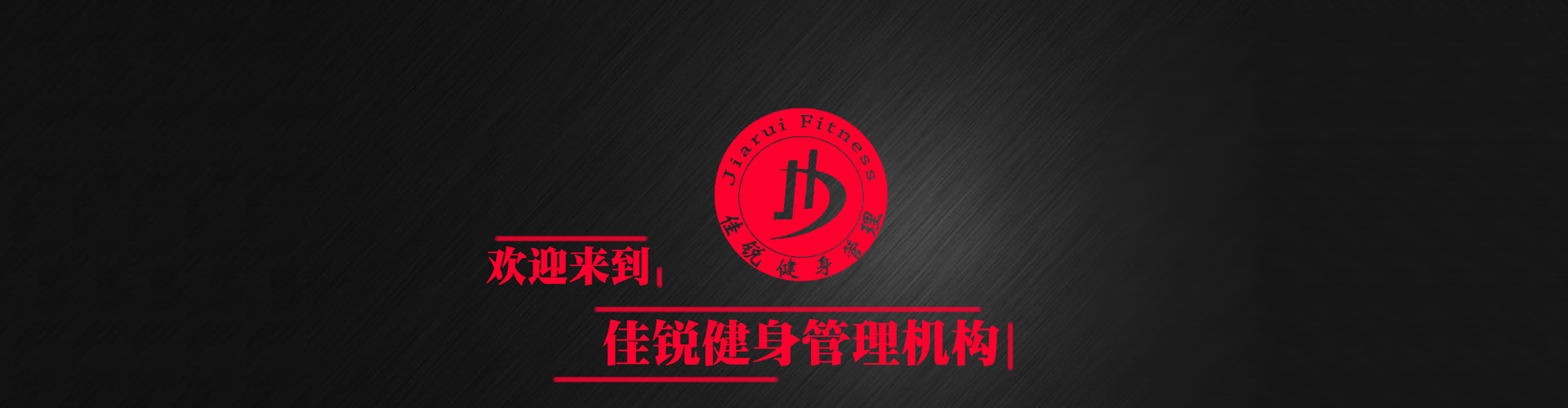 健身房预售团队_健身房预售加盟/托管运营-佳锐健身管理十年管理经验健身