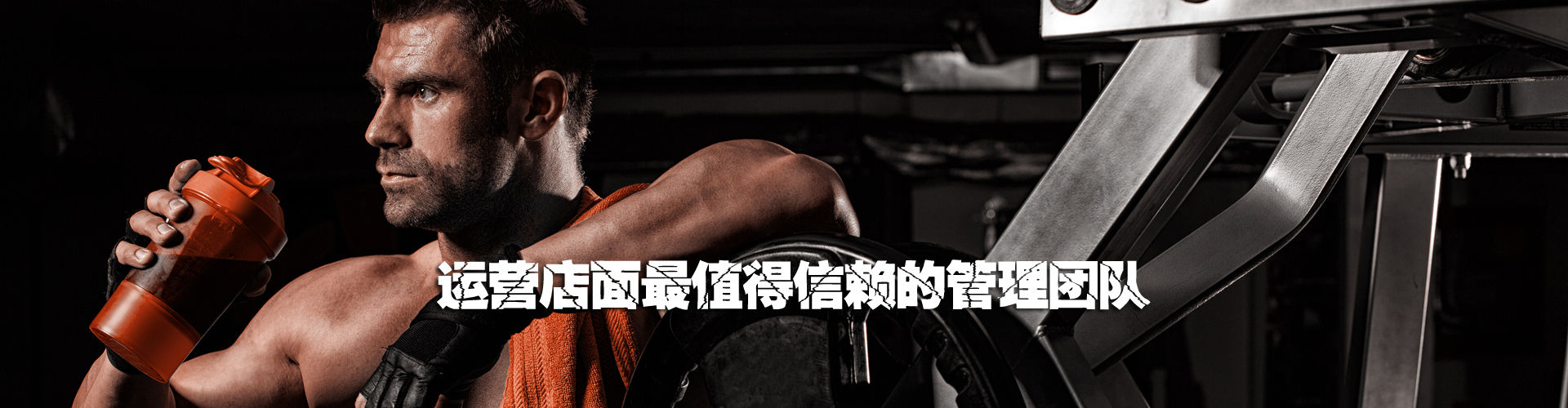健身房预售团队_健身房预售加盟/托管运营-佳锐健身管理十年管理经验健身
