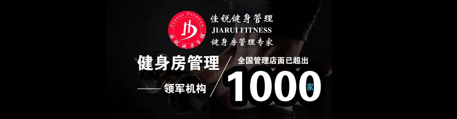 健身房预售团队_健身房预售加盟/托管运营-佳锐健身管理十年管理经验健身